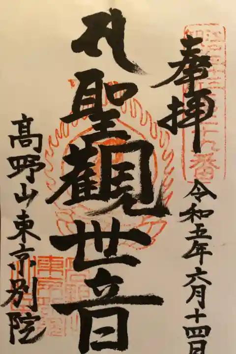 高野山東京別院(東京都)