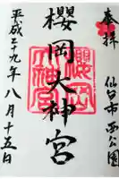 櫻岡大神宮の御朱印