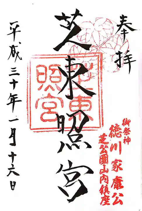 芝東照宮の御朱印