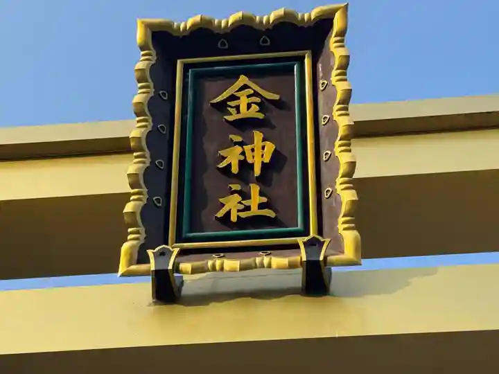 金神社(岐阜県)