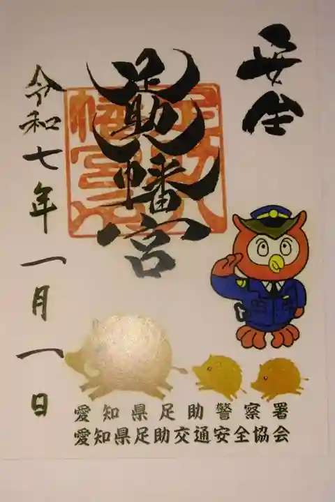 限定の警察署御朱印