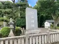 白山神社(愛媛県)