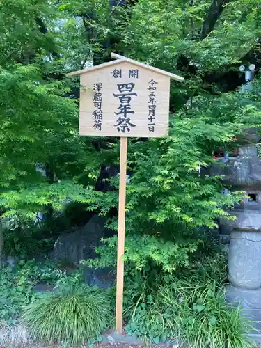 澤蔵司稲荷（慈眼院）のその他建物