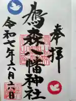 鳩森八幡神社の御朱印