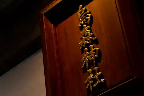 烏森神社のその他建物