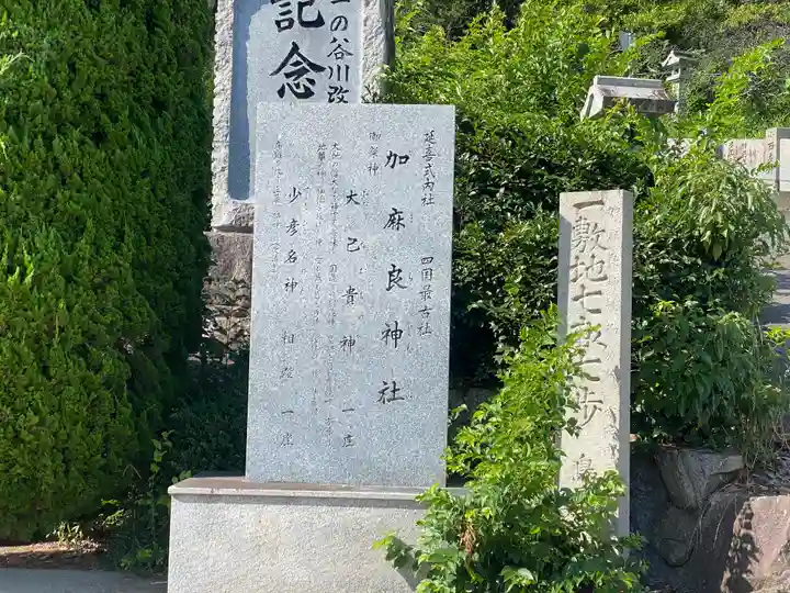 加麻良神社(香川県)