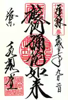 禅林寺(永観堂)の御朱印