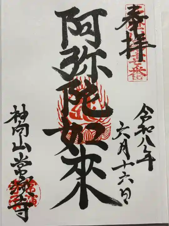常演寺(東京都)