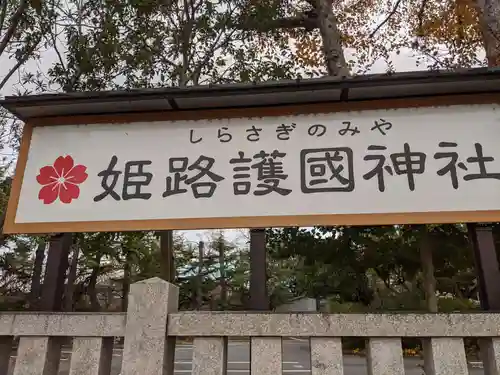 兵庫縣姫路護國神社のその他建物