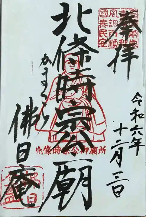 佛日庵の御朱印