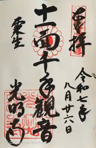 光明寺（粟生光明寺）の御朱印