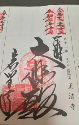 正法寺(滋賀県)