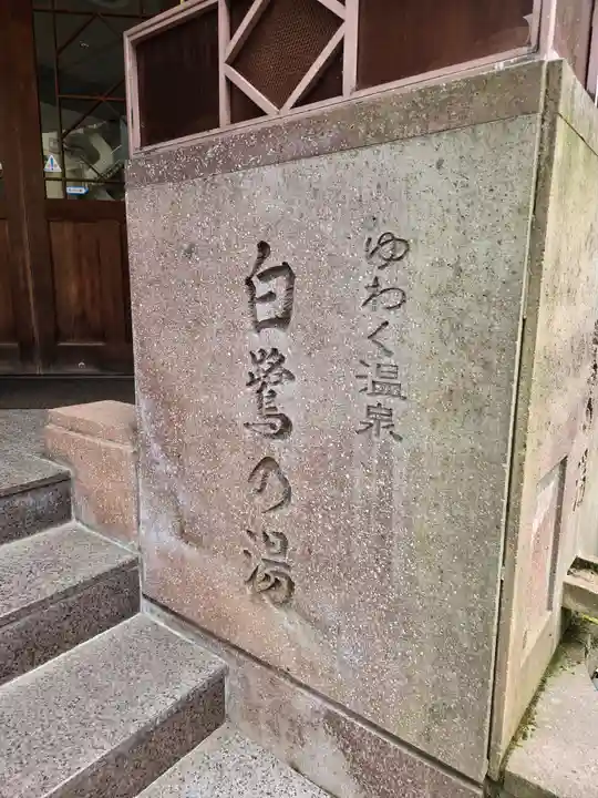 薬師寺(石川県)