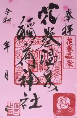 花巻温泉稲荷神社の御朱印
