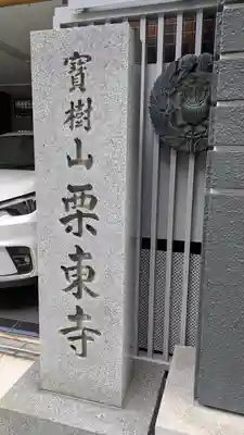 栗東寺(大阪府)