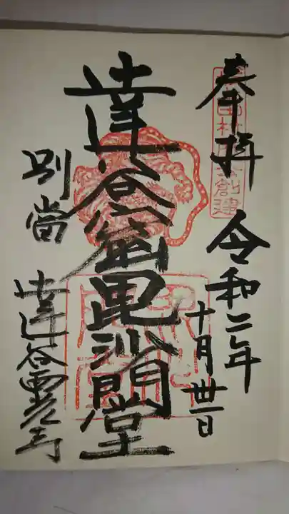 達谷西光寺の御朱印