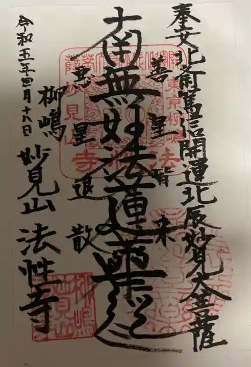 法性寺(東京都)