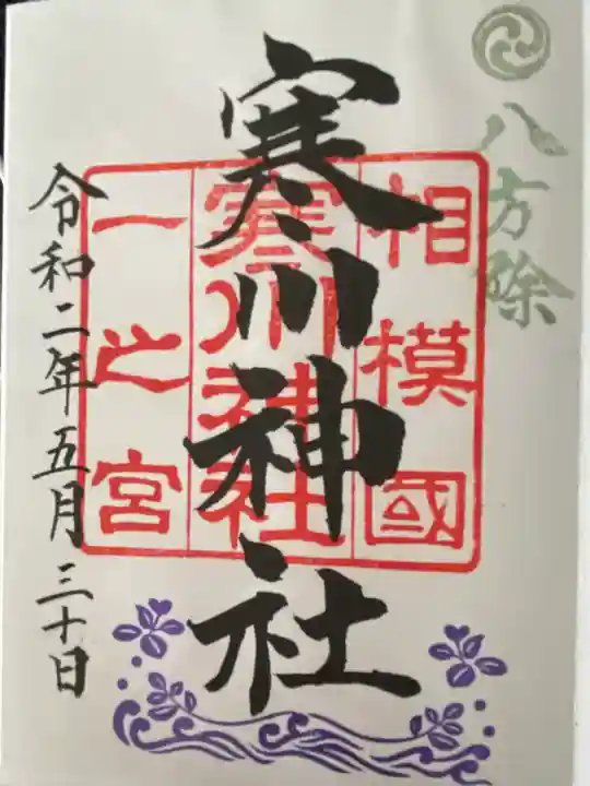 寒川神社(神奈川県)