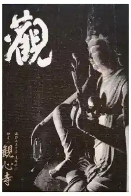 観心寺の御朱印帳