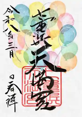 七重浜海津見神社の御朱印 2026年03月