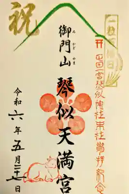 一粒万倍日 春祭り限定御朱印