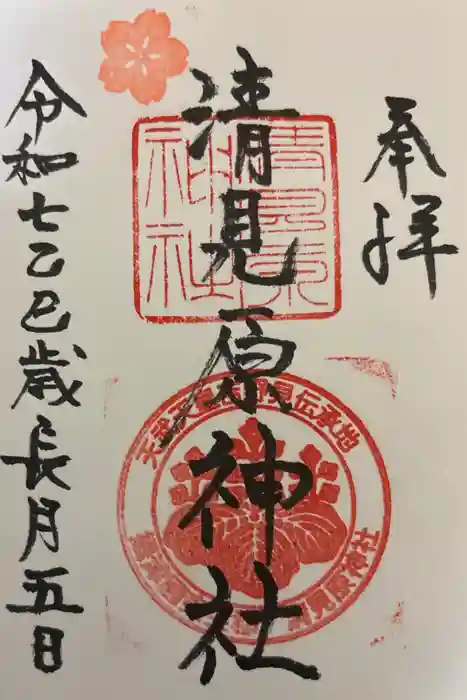 清見原神社の御朱印