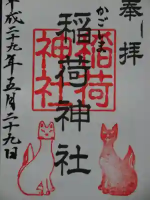 稲荷神社の御朱印