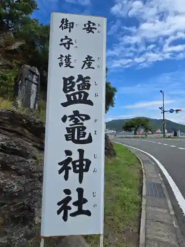 鹽竈神社(和歌山県)