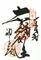 神恵院の御朱印