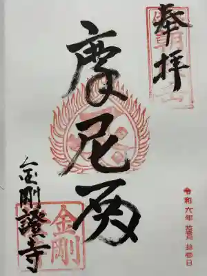 金剛證寺(三重県)