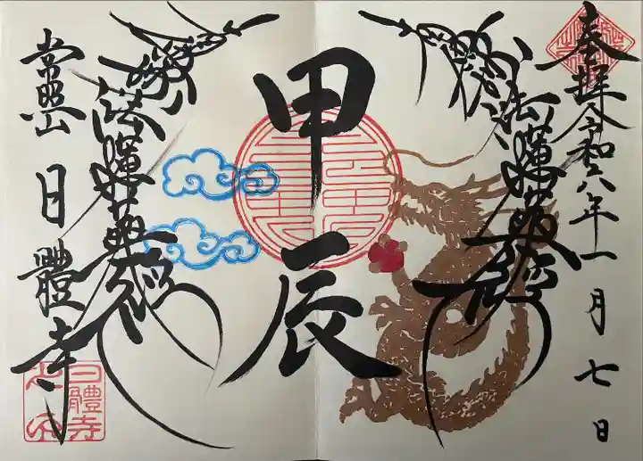 日體寺(京都府)