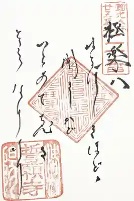 法然上人二十五霊場　第二十番　御詠歌