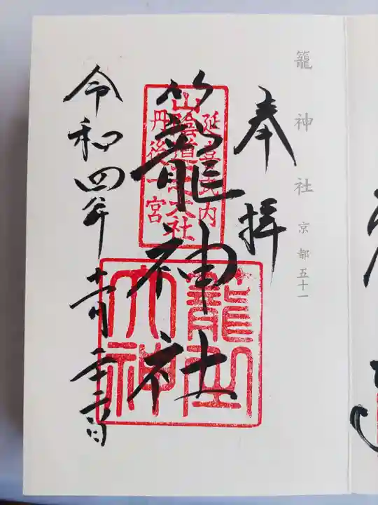 丹後一ノ宮 元伊勢 籠神社の御朱印
