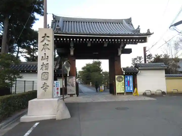 相国寺(相国承天禅寺)(京都府)