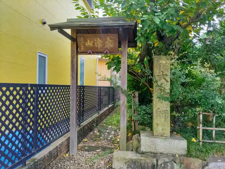 不動院の山門・神門