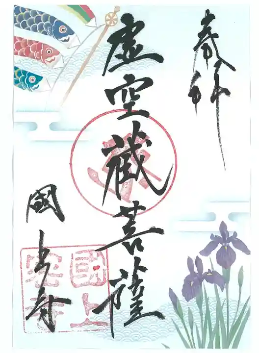 国上寺の御朱印