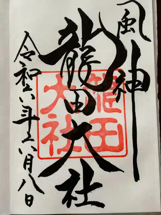 龍田大社(奈良県)