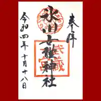 氷川女體神社の御朱印