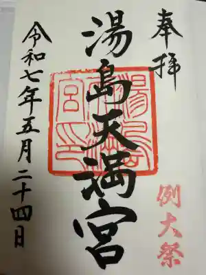 湯島天満宮の御朱印