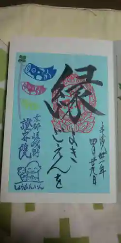 證安院の御朱印