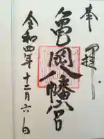 亀岡八幡宮(亀岡八幡神社)の御朱印
