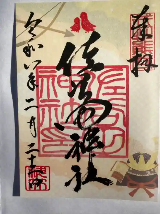 佐谷田神社の御朱印