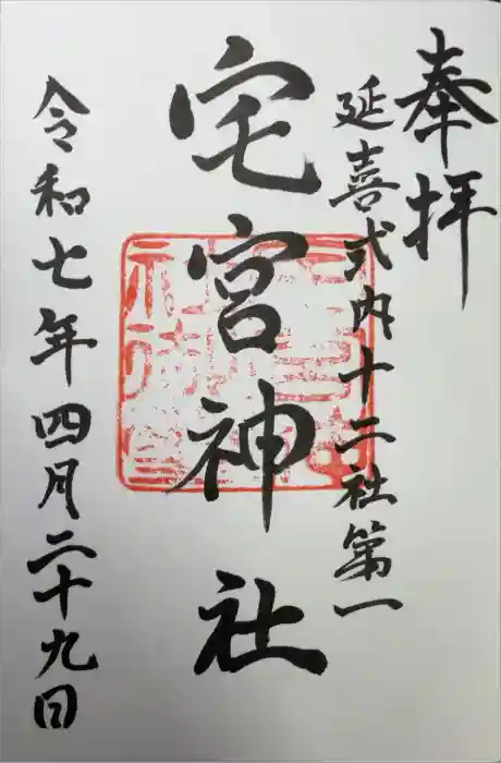 宅宮神社の御朱印