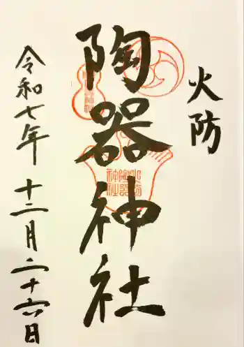 火防 陶器神社(坐摩神社末社)の御朱印 2025年12月