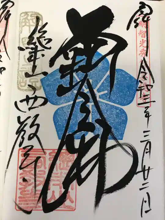 西教寺の御朱印