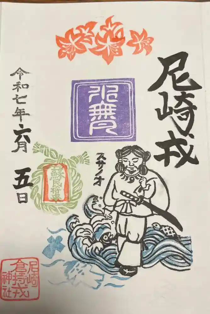 尼崎えびす神社の御朱印