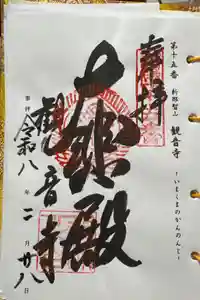 今熊野観音寺の御朱印