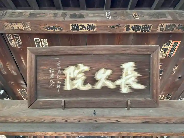 長久院(東京都)