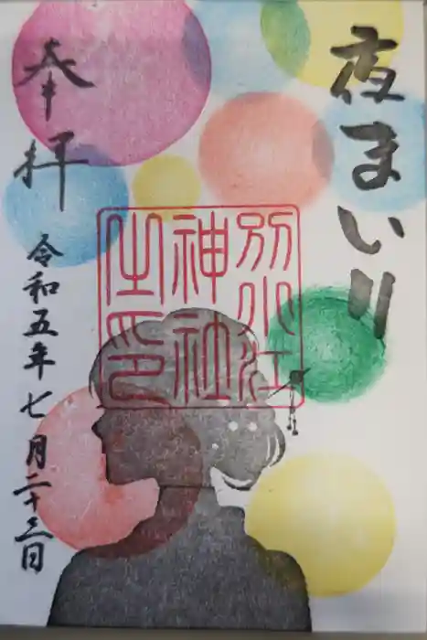 別小江神社の御朱印