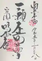 豪潮寺(不動院)の御朱印